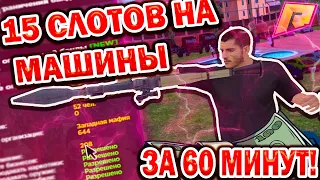 15 СЛОТОВ НА МАШИНЫ ЗА 60 МИНУТ | КАК БЫСТРО ЗАРАБОТАТЬ ОЧКИ КРИМИНАЛЬНОГО ВЛИЯНИЯ! | RADMIR RP CRMP