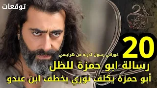 Al-Arabji series 2, Episode 20. Abu Hamza’s message to the shadow. Haraisi forces Al-Ghorani to nego