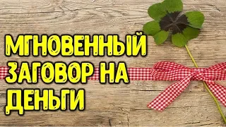 Мгновенный заговор на деньги