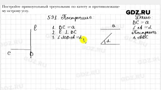 № 591 - Геометрия 7 класс Мерзляк