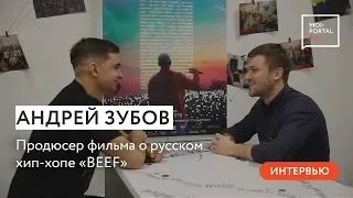 Интервью с Андреем Зубовым о фильме «BEEF», Бaza и Роме Жигане