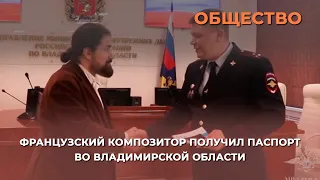 Французский композитор Николя Челоро получил паспорт во Владимирской области