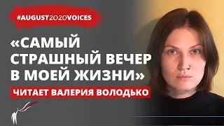 На полу была кровь и рвота  | Читает Валерия Володько | #august2020voices​