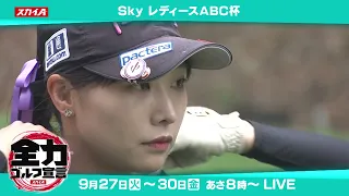 Skyレディース ABC杯を生中継！【JLPGAステップ・アップ・ツアー】