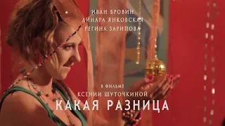 «Какая разница»  - Короткометражный фильм | Short film