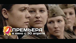 А зори здесь тихие...(2015) HD трейлер | премьера 30 апреля