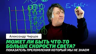 89. Чирцов А.С. | Невероятные приключения света в веществе. Прав ли Фейнман? Показатель преломления.