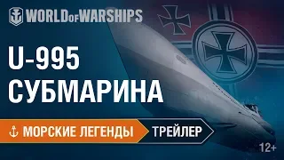 Морские Легенды: Подводная лодка U-995. Трейлер | World of Warships