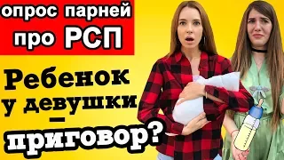 Стал бы встречаться с РСП? Опрос парней Ohmuri