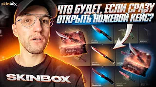 КАКОЙ НОЖ ВЫПАДЕТ, ЕСЛИ СРАЗУ ОТКРЫТЬ НОЖЕВОЙ КЕЙС? SkinBox (CS GO)