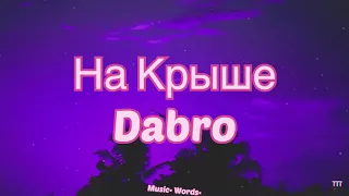 Dabro - На Крыше (#Lyrics, #текст #песни, #караоке)