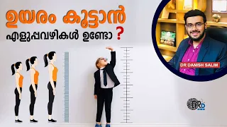 1204:👶 കുട്ടികൾക്ക് പൊക്കം വയ്ക്കാനായി വ്യായാമങ്ങളും ആഹാരങ്ങളും | Food/Exercises to increase height