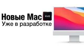 Новые компьютеры Apple на M3 уже в разработке