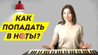 Как попадать в ноты / Как петь чисто | Уроки вокала для новичков