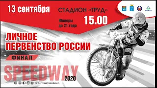 13.09.2020, Live, U-21, Юниоры, Личное первенство, Speedway/Спидвей