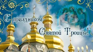 Поздравляю с праздником Святой Троицы