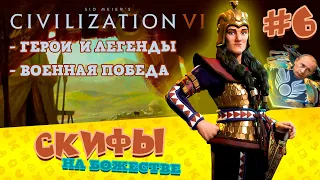 Civilization 6 - СКИФЫ На Божестве - Герои и легенды #6 I Путинизм