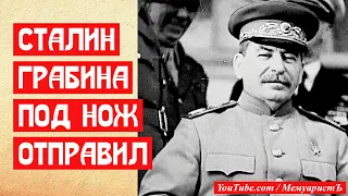 Сталин Грабина под нож отправил