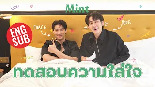 ใส่ใจจริงป่ะ? จับ #ฟอสบุ๊ค มาทดสอบความใส่ใจกันและกัน กับคำถามสุดป่วนที่ทั้งคู่คิดเอง | MINT ESCAPE