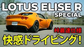 Lotus Elise R Special | ロータスエリーゼR Special [Subtitles: 日本語, English, Italiano]