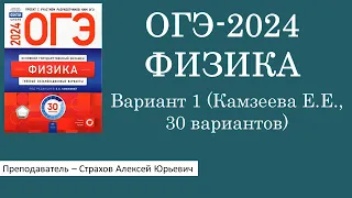 ОГЭ-2024 по физике. Вариант 1 (Камзеева Е.Е., ФИПИ, 30 вариантов, Национальное образование)