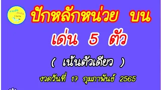 ปักหลักหน่วย บน (เน้นตัวเดียว) งวดวันที่ 17 กุมภาพันธ์ 2565 ฯ