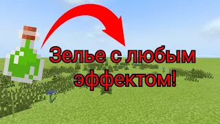 ✔Как сделать зелье с любым эффектом в Майнкрафт ПЕ 1.16 без модов | Своё зелье в туториал без модов