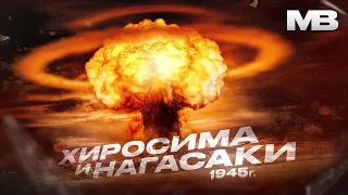 Ядерная бомбардировка Хиросимы и Нагасаки. Как случился Ад на земле.