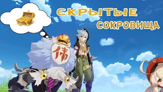 Genshin Impact - Скрытые сокровища ( Геншин Сундуки )