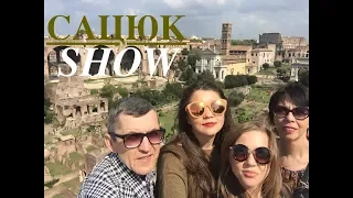 СацюкShow#19. Рим с Roma Pass: Колизей, Ватикан, Собор Святого Петра, Фонтан де Треви, Палатин