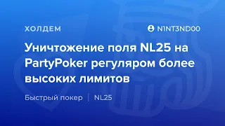 Уничтожение поля NL25 на PartyPoker регуляром более высоких лимитов «N1NT3ND00»