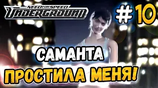 SAMANTHA FORGAVE ME! - NFS: Underground - #10