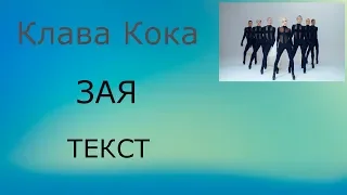 Клава Кока Зая (Премьера клипа 2019) текст