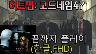 Hitman: Codename 47(2000)히트맨 코드네임 47 - 끝까지 플레이 (FHD,한글)