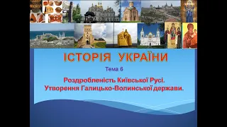 Лекція 6. Роздробленість Київської Русі. Утворення Галицько-Волинської держави.