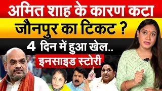 Amit Shah के कारण कटा जौनपुर का टिकट ? 4 दिन में हुआ खेल..इनसाइड स्टोरी | Analysis by Pragya