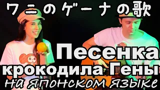 「日本語」ICHIGO TANUKI - ワニのゲーナの歌　（チェブラーシカ）