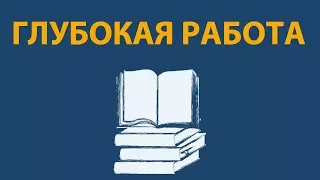 Увеличь Свою ПРОДУКТИВНОСТЬ, работая ГЛУБОКО - Как Работать Сконцентрировано