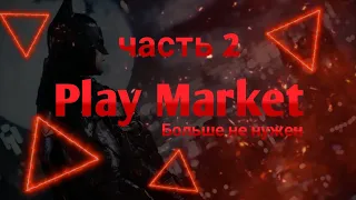 Этого не найдешь в Play Market(часть 2) | Крутые программы на андроид | Бесплатные игры и приложения