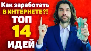 Как заработать деньги в интернете? ТОП-14 идей как сделать деньги онлайн?