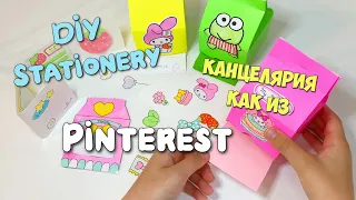 Как сделать КАНЦЕЛЯРИЮ из Пинтерест своими руками / DIY STATIONERY ideas