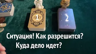 ГАДАНИЕ на СИТУАЦИЮ🔮 Как разрешится✅ Таро Онлайн Расклад/ Таро DIAMOND WAY