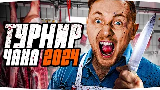 ТУРНИР ЧАКА 2024 — МЯСОРУБКА В ПЛЕЙ-ОФФ ● Кто Вылетит с Турнира? ● + Тренировка