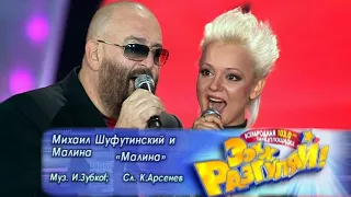 МИХАИЛ ШУФУТИНСКИЙ И МАЛИНА - Малина | Official Music Video | Ээхх, Разгуляй!, СК Олимпийский | 2009