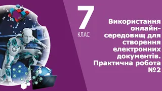 Інформатика 7 клас | Практична робота №2 Використання онлайн-середовищ для створення документів