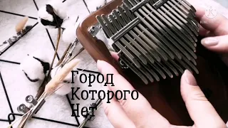 [Chromatic Kalimba cover] Город, которого нет — Игорь Корнелюк | хроматическая калимба