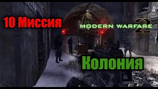 Call of Duty - Modern Warfare 2! Прохождение Компании - 10 Миссия "Колония"! (10)