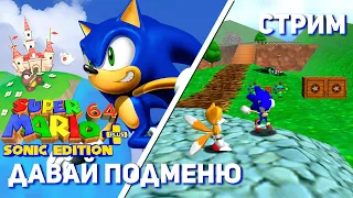 Впервые играю Super Mario 64: Sonic Edition Plus! N64 СТРИМ