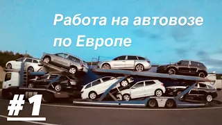 Работа на автовозе по Европе. Выпуск #1