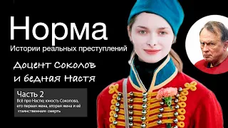 18. ЧАСТЬ 2. ДОЦЕНТ-ИСТОРИК СОКОЛОВ И НАСТЯ ЕЩЕНКО, ПОЛНАЯ ИСТОРИЯ  |  НОРМА — ИСТОРИИ ПРЕСТУПЛЕНИЙ